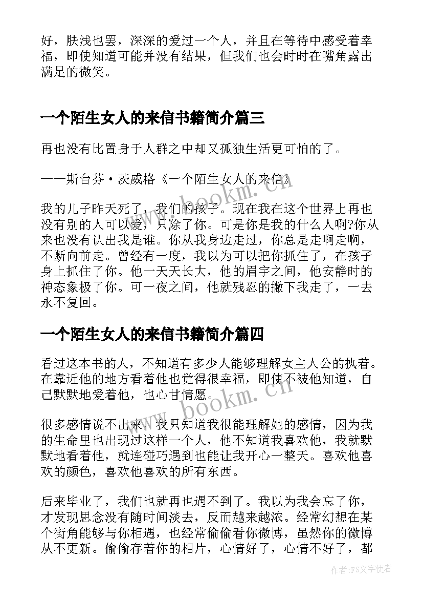 一个陌生女人的来信书籍简介 一个陌生女人的来信读书心得高中(通用8篇)