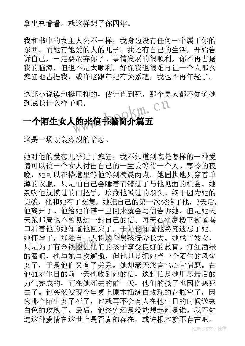 一个陌生女人的来信书籍简介 一个陌生女人的来信读书心得高中(通用8篇)