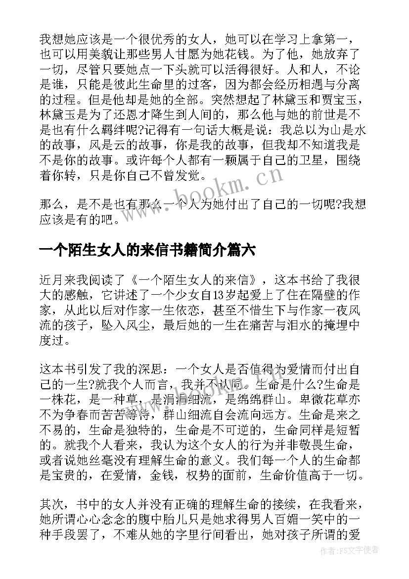 一个陌生女人的来信书籍简介 一个陌生女人的来信读书心得高中(通用8篇)