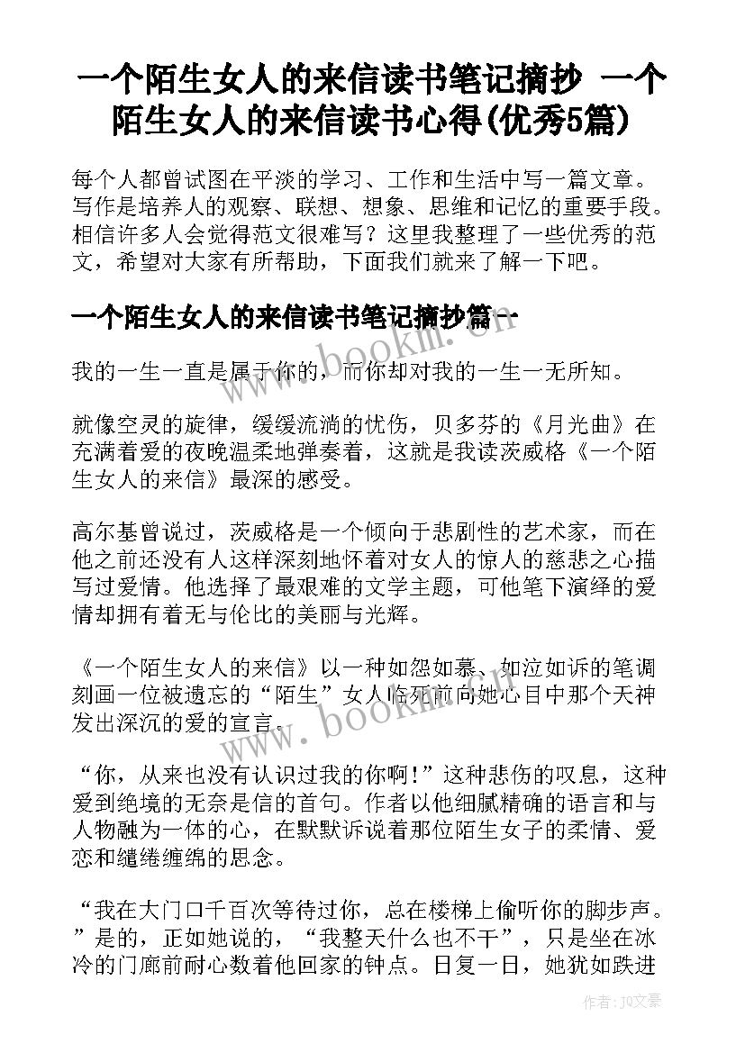 一个陌生女人的来信读书笔记摘抄 一个陌生女人的来信读书心得(优秀5篇)