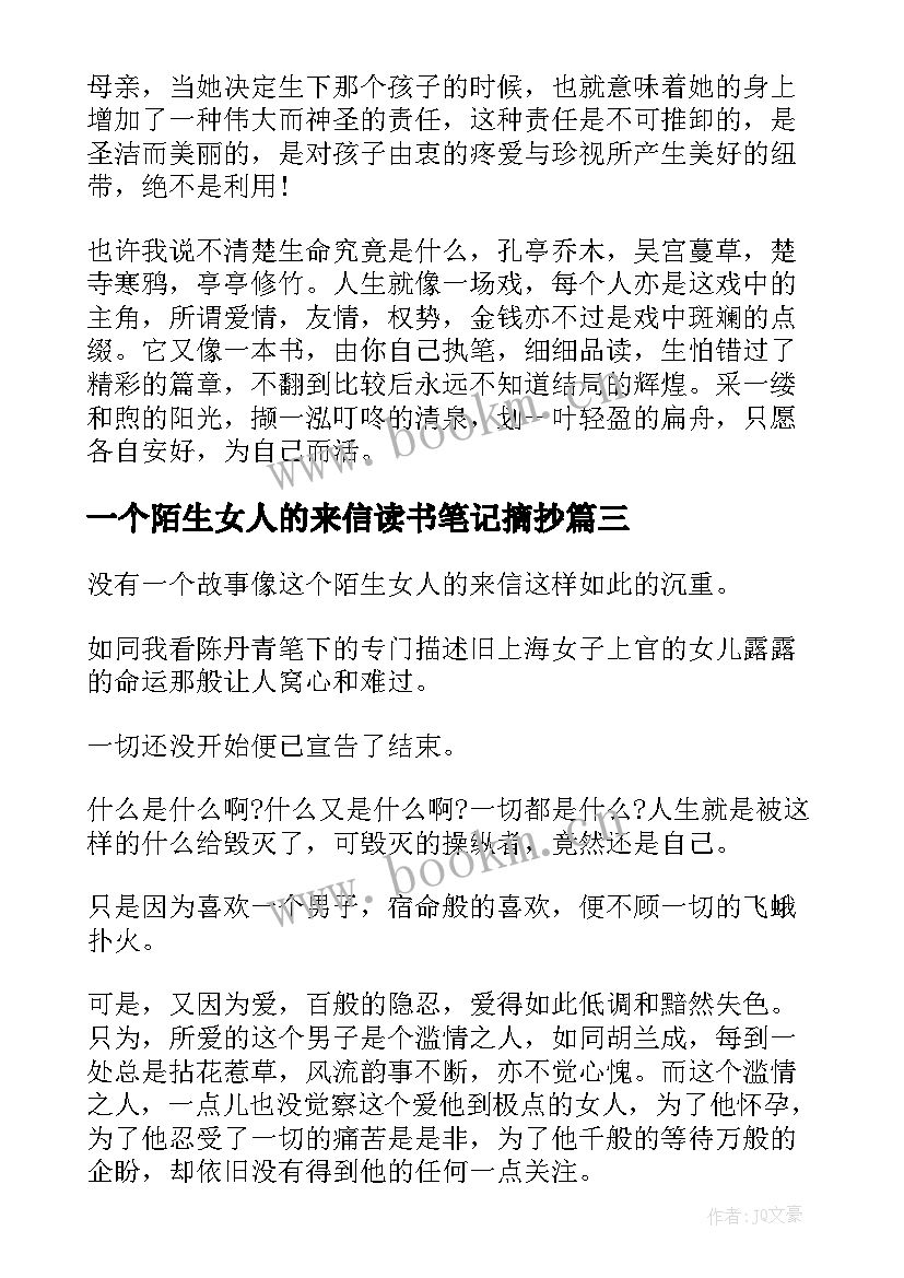 一个陌生女人的来信读书笔记摘抄 一个陌生女人的来信读书心得(优秀5篇)