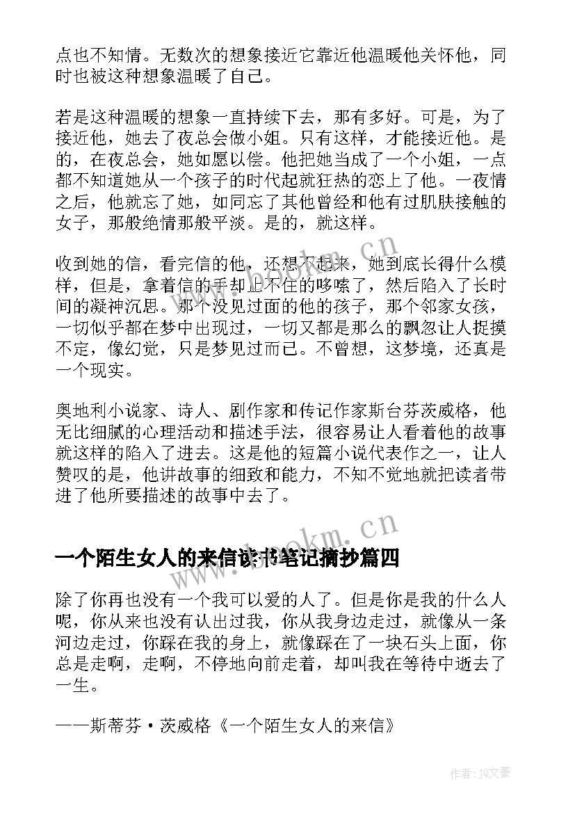 一个陌生女人的来信读书笔记摘抄 一个陌生女人的来信读书心得(优秀5篇)