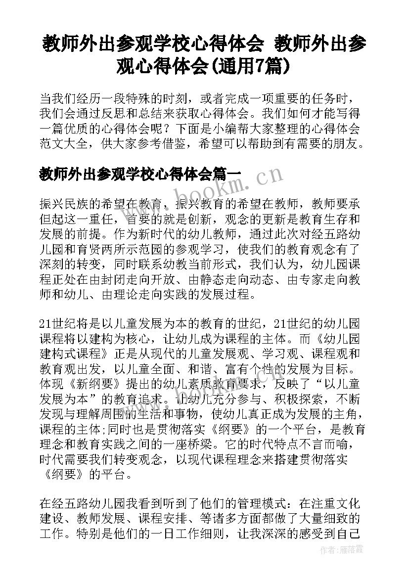 教师外出参观学校心得体会 教师外出参观心得体会(通用7篇)