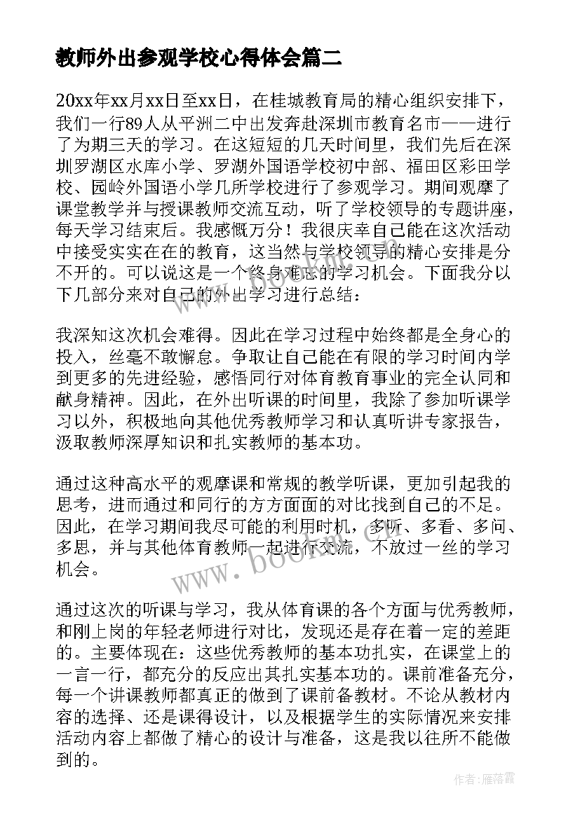 教师外出参观学校心得体会 教师外出参观心得体会(通用7篇)