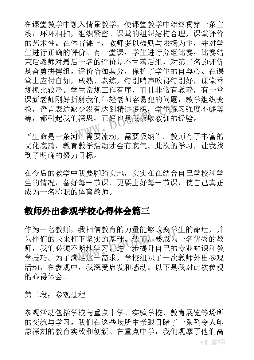 教师外出参观学校心得体会 教师外出参观心得体会(通用7篇)