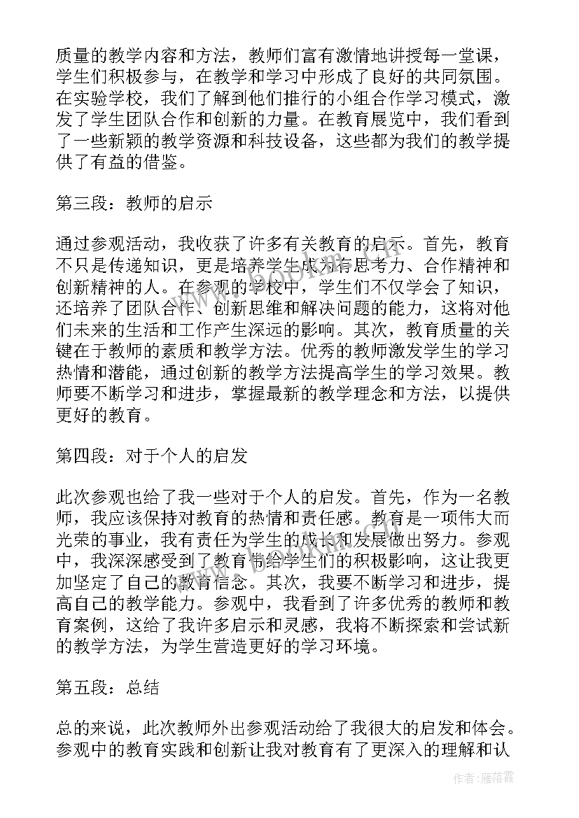 教师外出参观学校心得体会 教师外出参观心得体会(通用7篇)