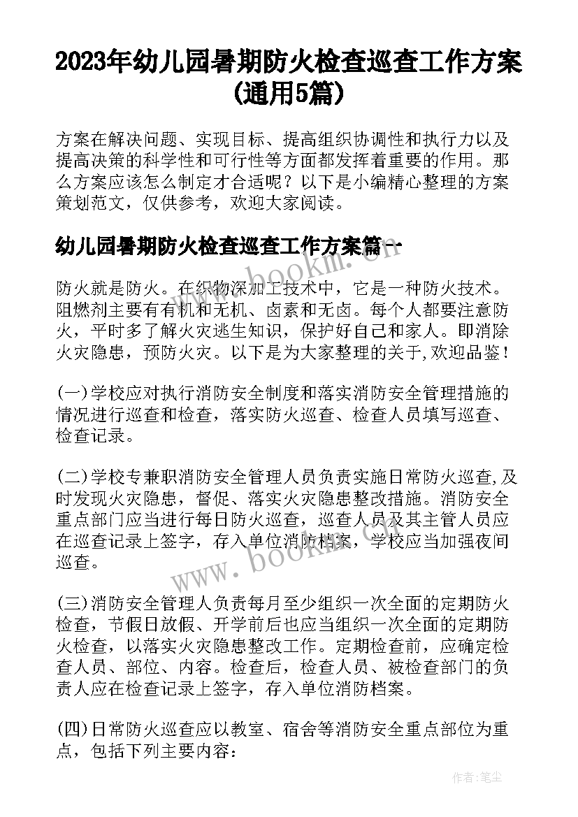 2023年幼儿园暑期防火检查巡查工作方案(通用5篇)