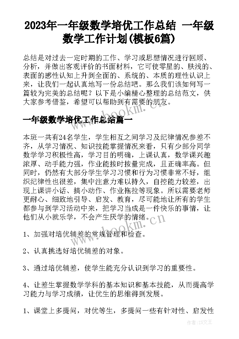 2023年一年级数学培优工作总结 一年级数学工作计划(模板6篇)