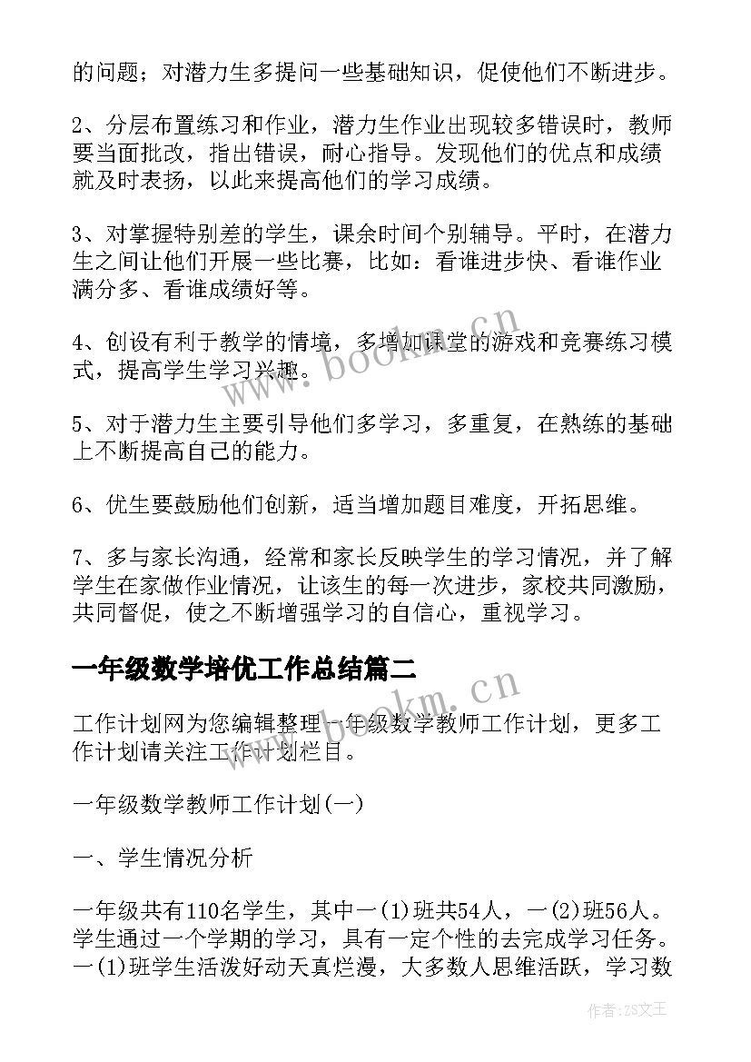 2023年一年级数学培优工作总结 一年级数学工作计划(模板6篇)