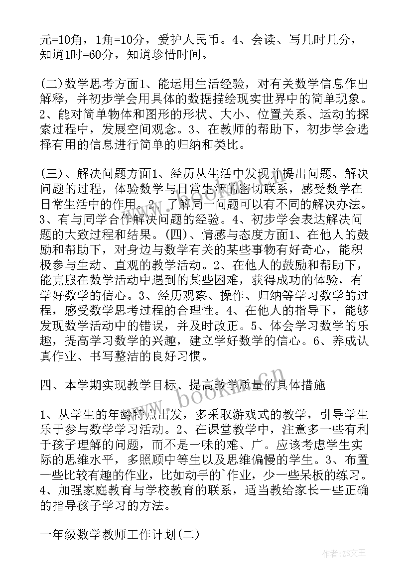 2023年一年级数学培优工作总结 一年级数学工作计划(模板6篇)