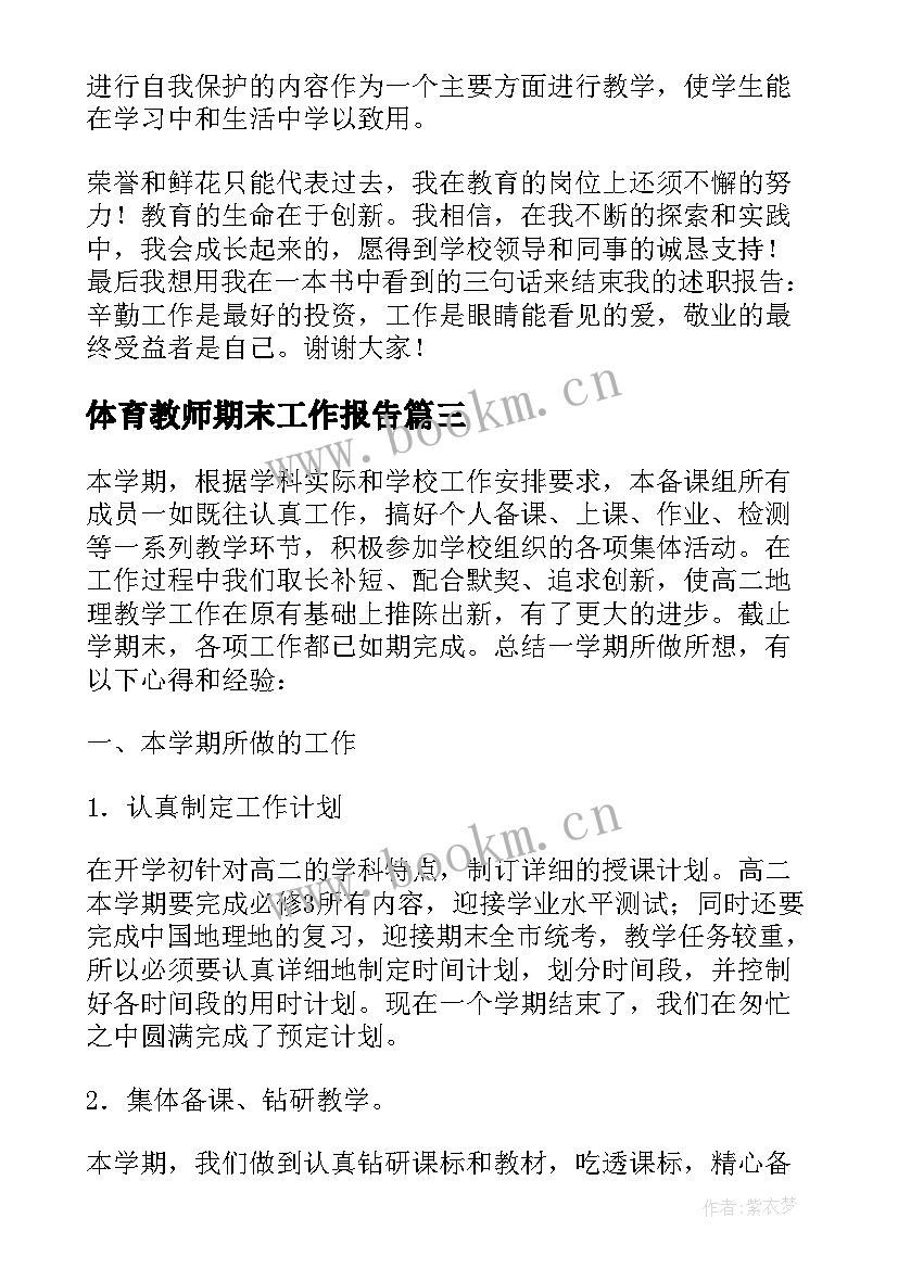 2023年体育教师期末工作报告(通用5篇)