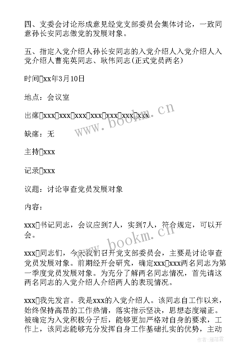 2023年支部委员会报告对发展对象的审查情况(优质5篇)