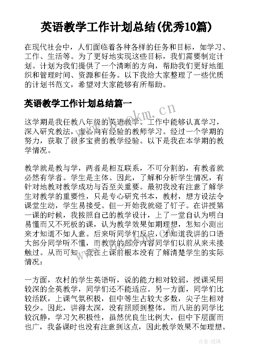 英语教学工作计划总结(优秀10篇)