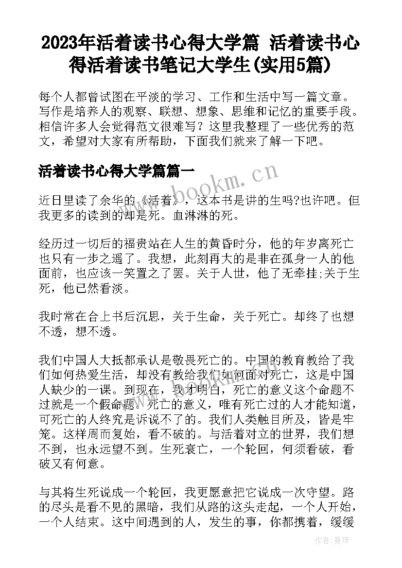 2023年活着读书心得大学篇 活着读书心得活着读书笔记大学生(实用5篇)