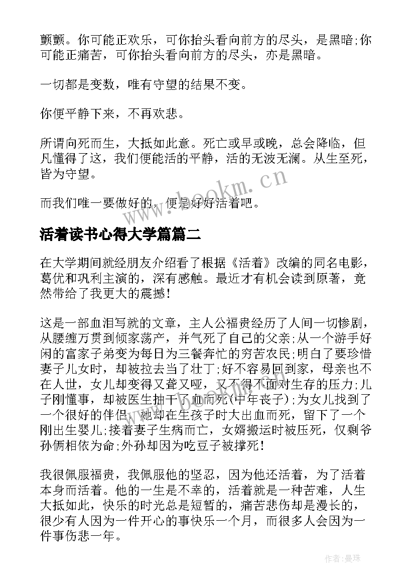 2023年活着读书心得大学篇 活着读书心得活着读书笔记大学生(实用5篇)