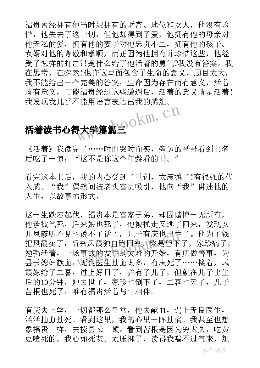 2023年活着读书心得大学篇 活着读书心得活着读书笔记大学生(实用5篇)