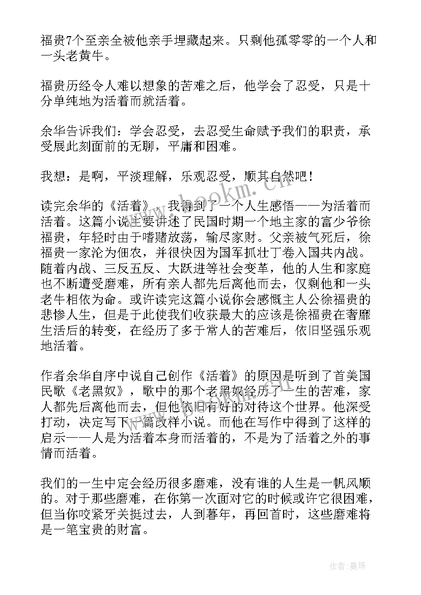 2023年活着读书心得大学篇 活着读书心得活着读书笔记大学生(实用5篇)