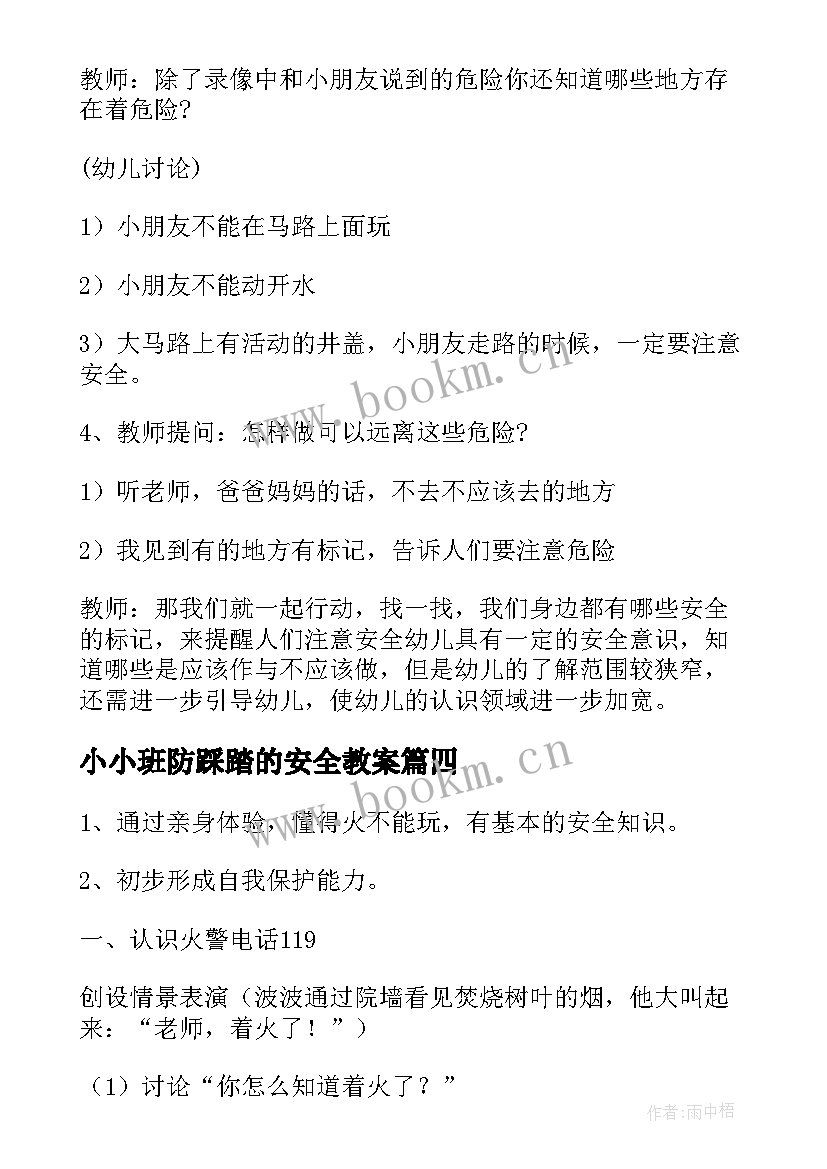 最新小小班防踩踏的安全教案(精选7篇)