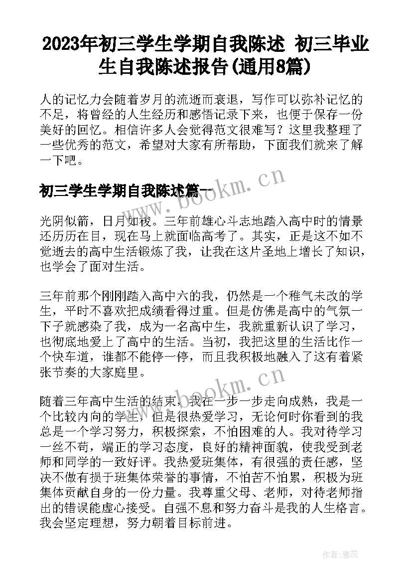 2023年初三学生学期自我陈述 初三毕业生自我陈述报告(通用8篇)