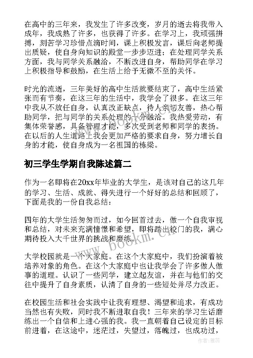 2023年初三学生学期自我陈述 初三毕业生自我陈述报告(通用8篇)