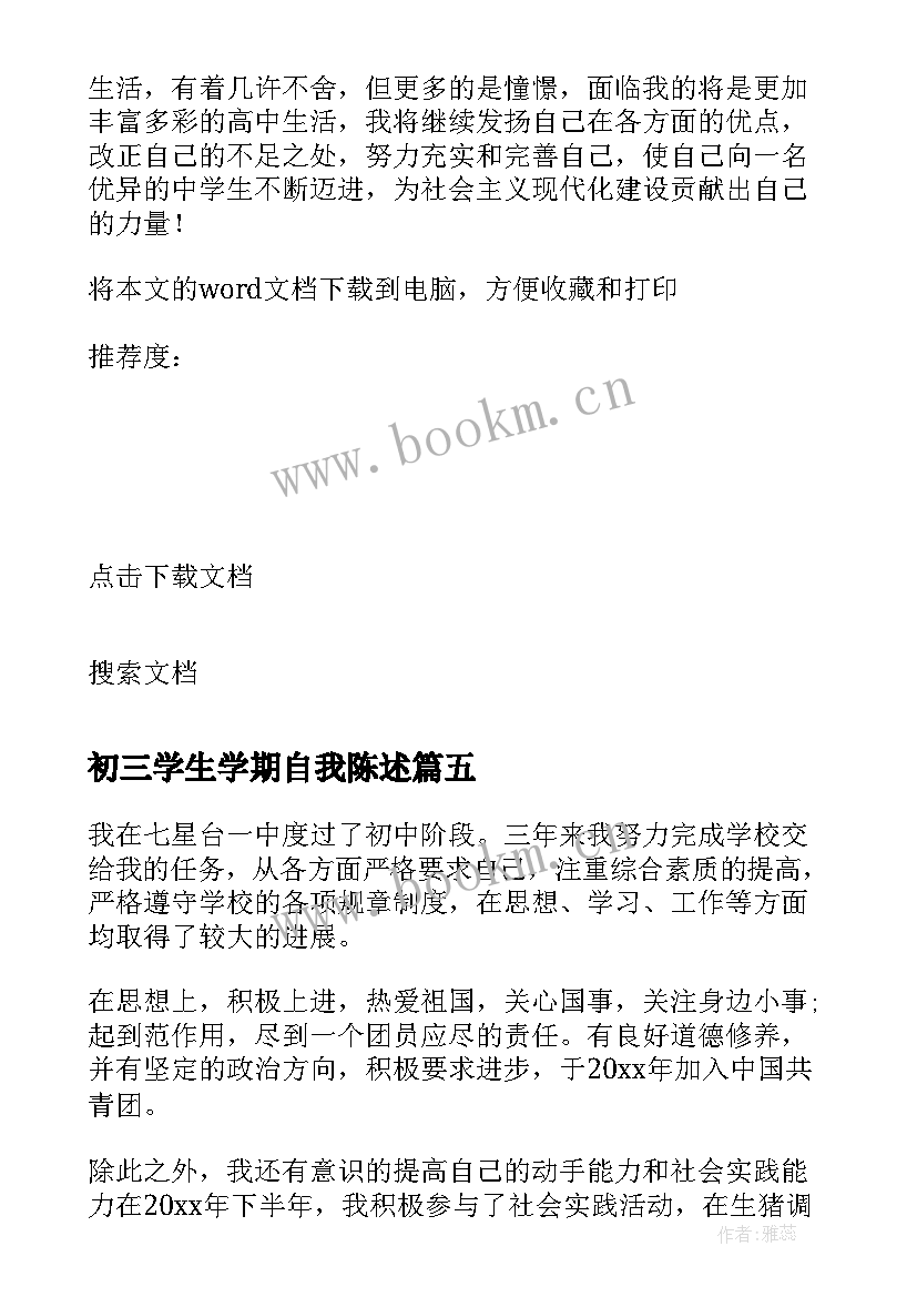 2023年初三学生学期自我陈述 初三毕业生自我陈述报告(通用8篇)