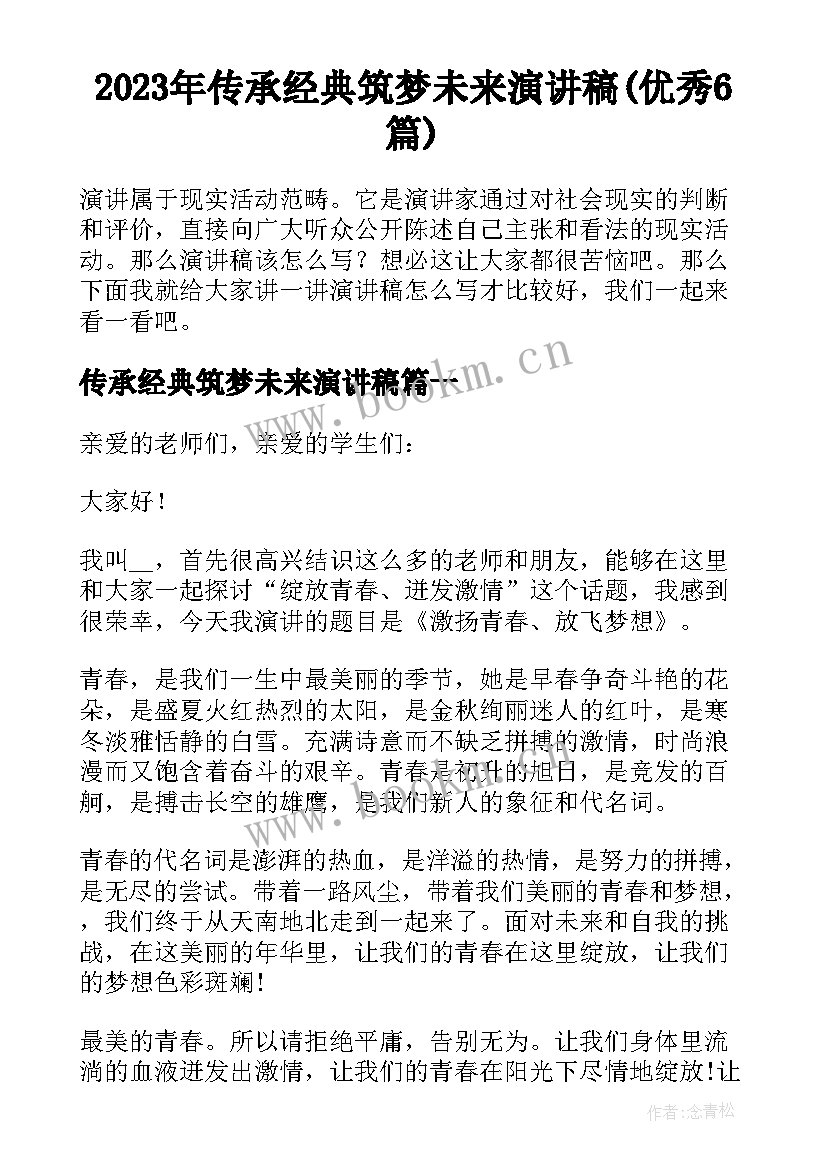 2023年传承经典筑梦未来演讲稿(优秀6篇)