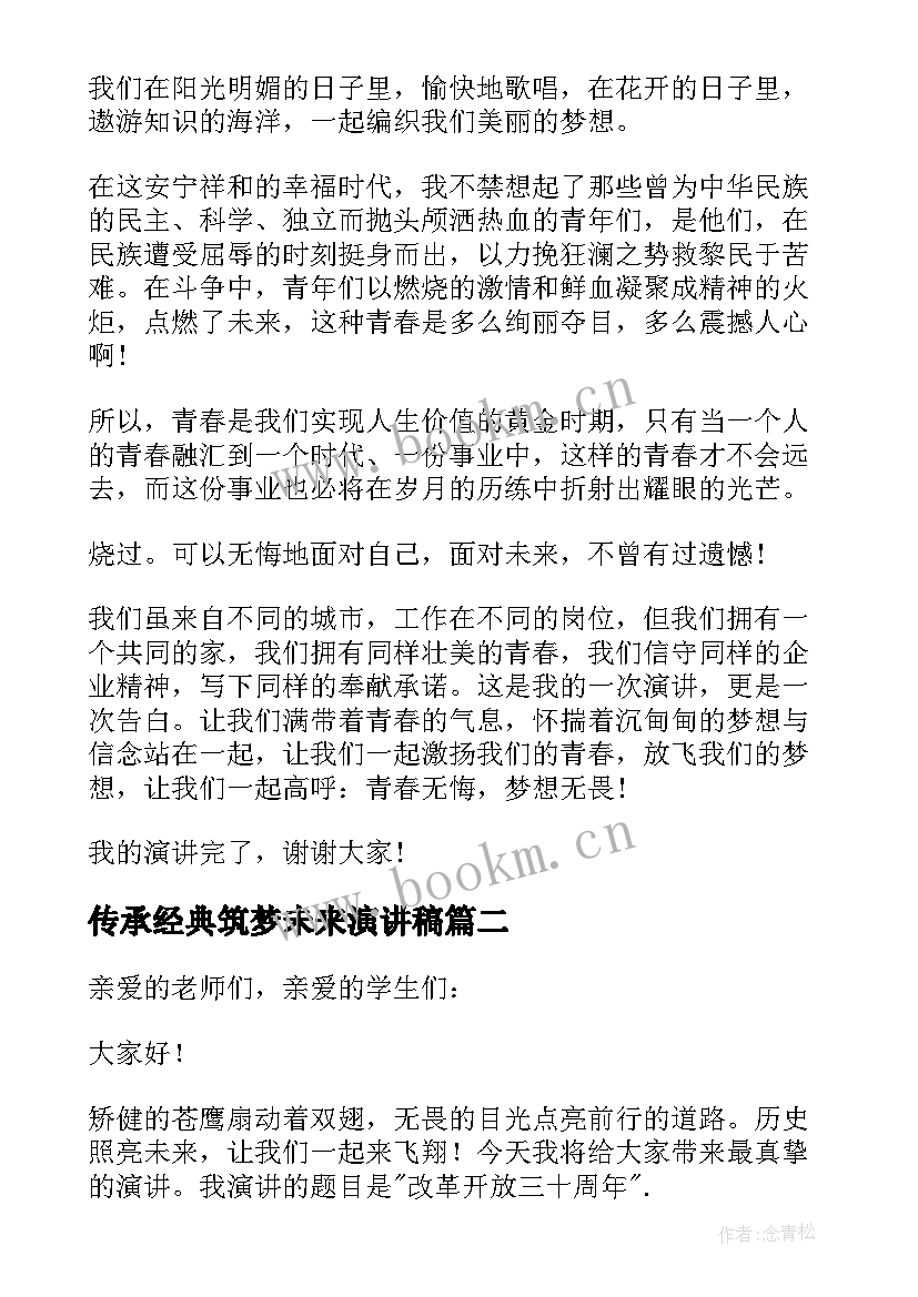 2023年传承经典筑梦未来演讲稿(优秀6篇)