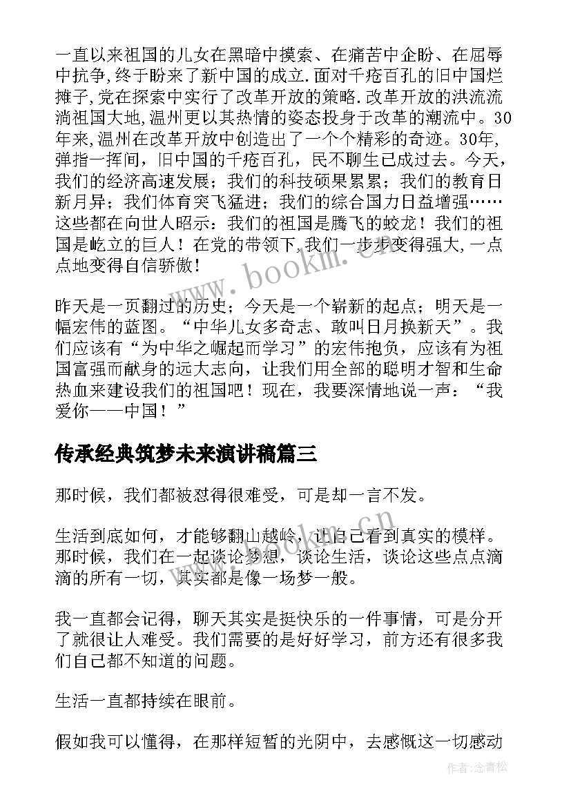 2023年传承经典筑梦未来演讲稿(优秀6篇)