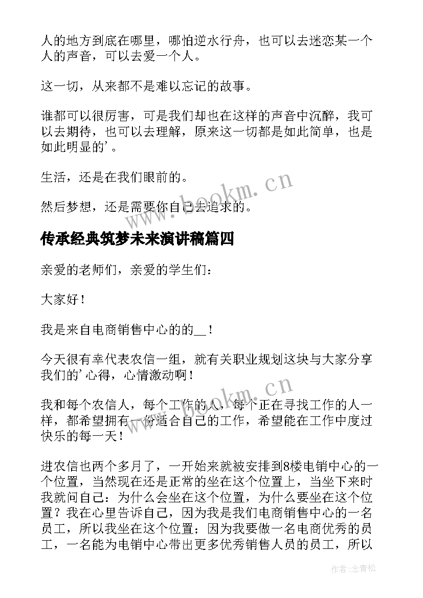 2023年传承经典筑梦未来演讲稿(优秀6篇)