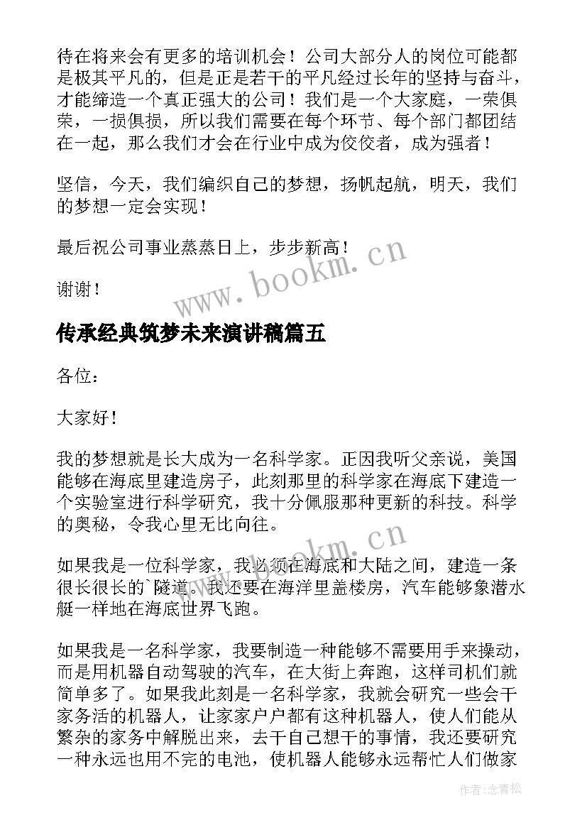 2023年传承经典筑梦未来演讲稿(优秀6篇)