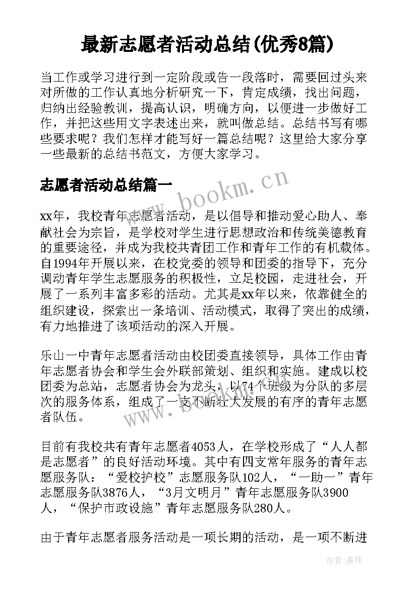 最新志愿者活动总结(优秀8篇)