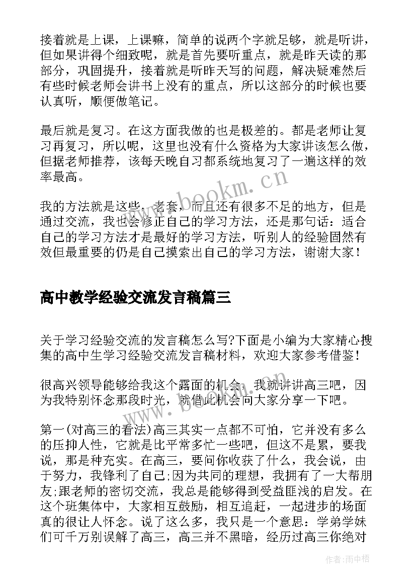 最新高中教学经验交流发言稿(优质5篇)