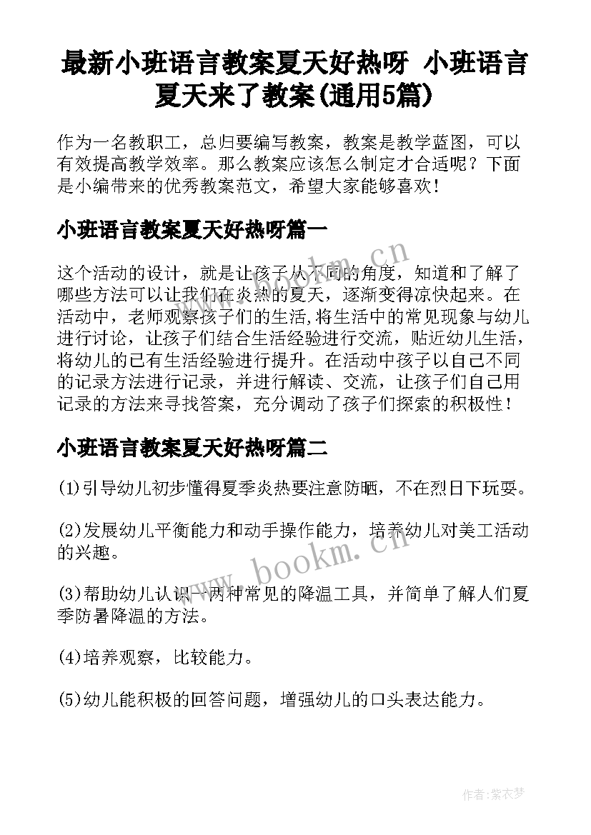 最新小班语言教案夏天好热呀 小班语言夏天来了教案(通用5篇)