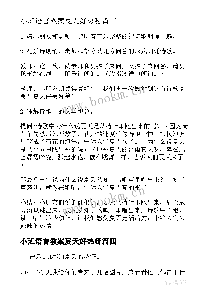 最新小班语言教案夏天好热呀 小班语言夏天来了教案(通用5篇)