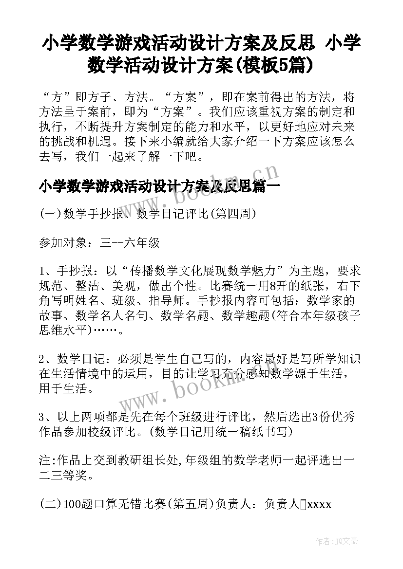 小学数学游戏活动设计方案及反思 小学数学活动设计方案(模板5篇)