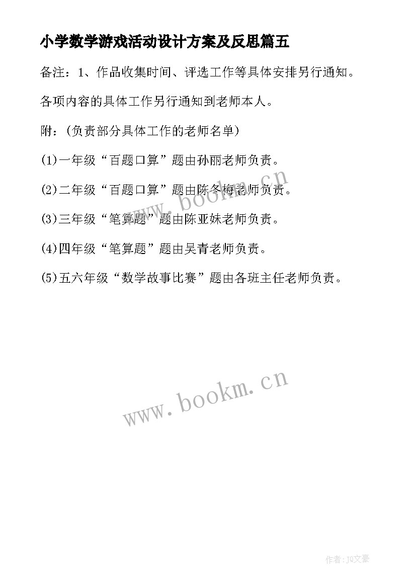 小学数学游戏活动设计方案及反思 小学数学活动设计方案(模板5篇)