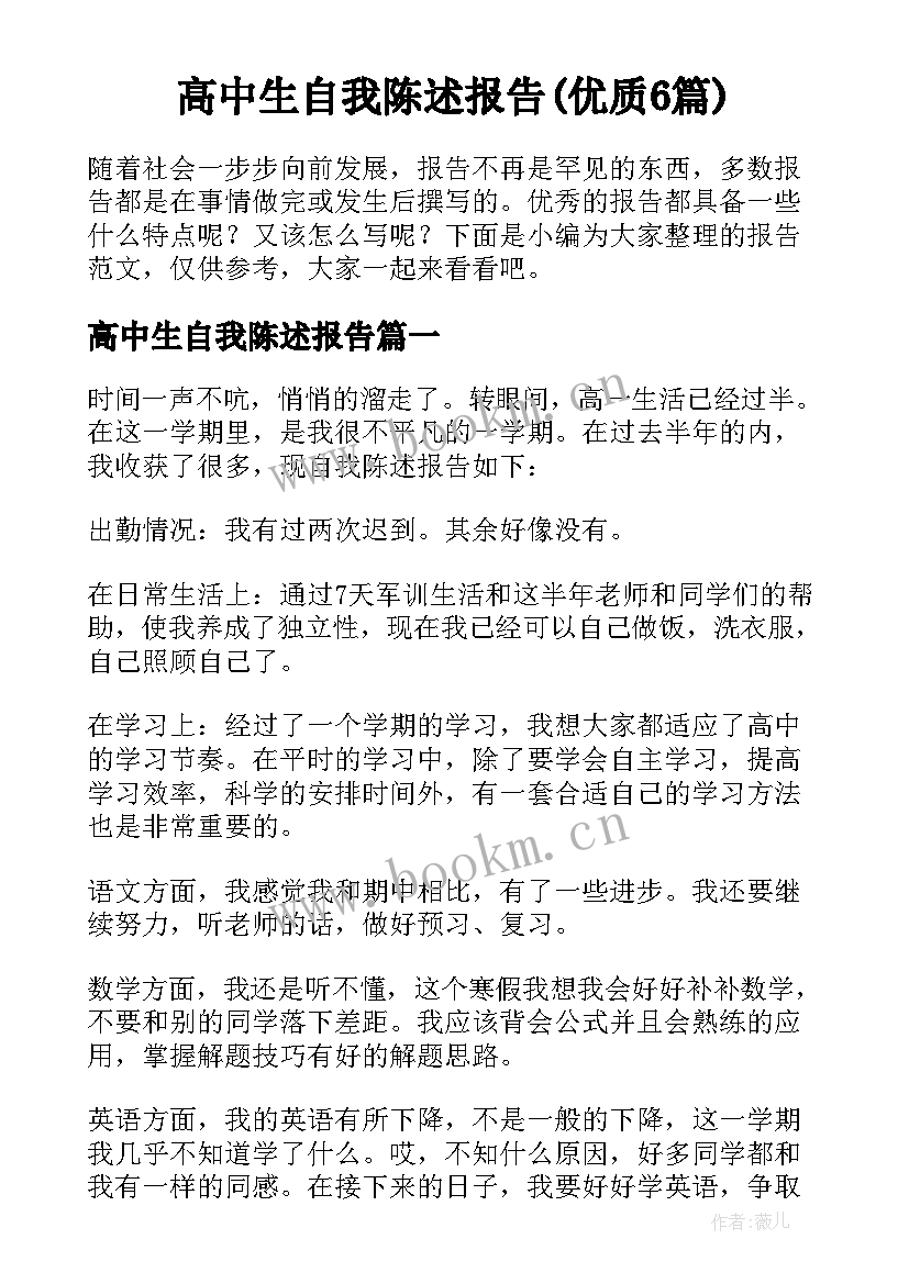 高中生自我陈述报告(优质6篇)