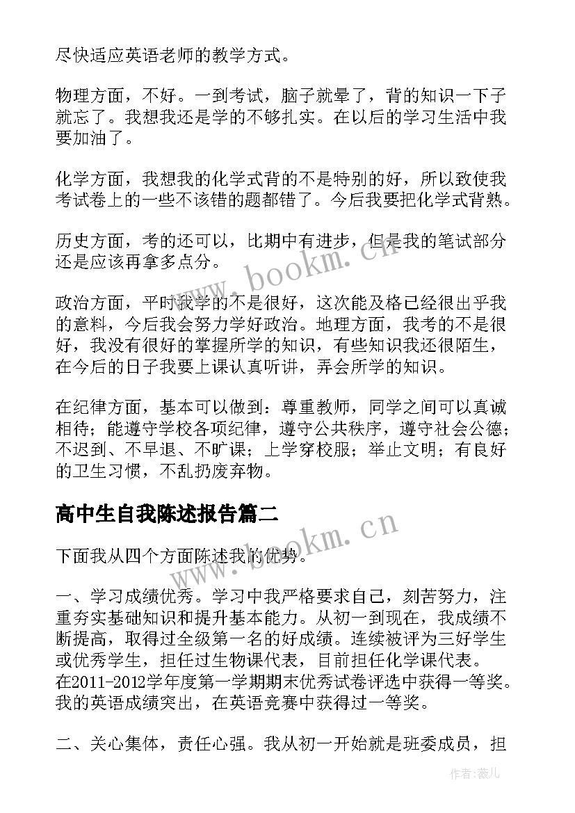 高中生自我陈述报告(优质6篇)