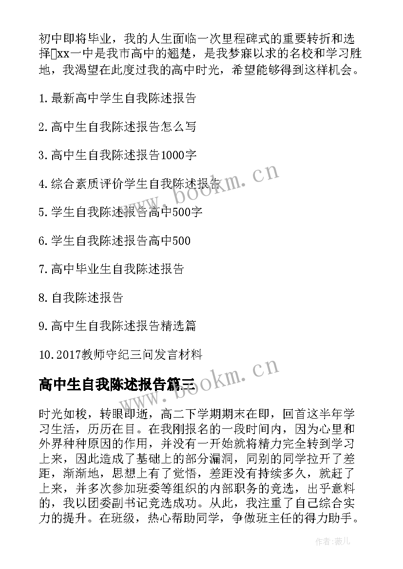 高中生自我陈述报告(优质6篇)