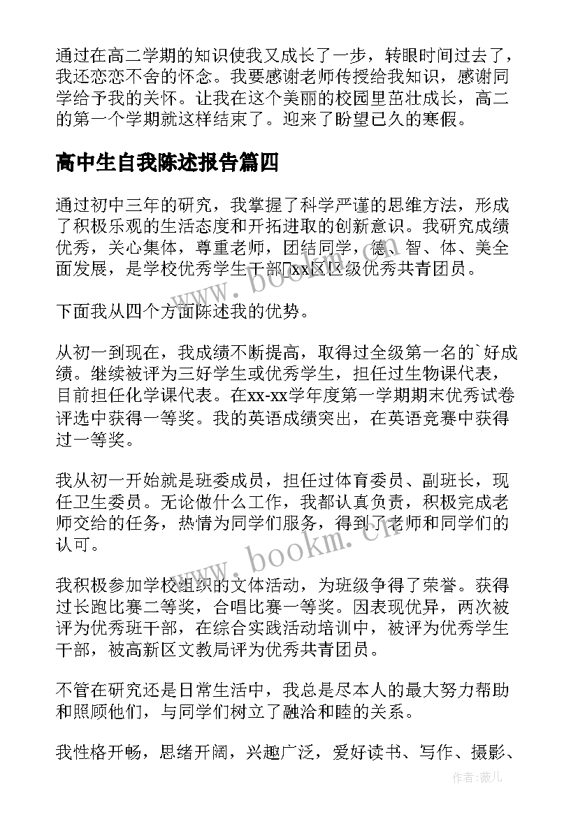 高中生自我陈述报告(优质6篇)