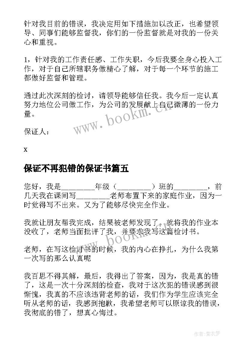 保证不再犯错的保证书(大全5篇)