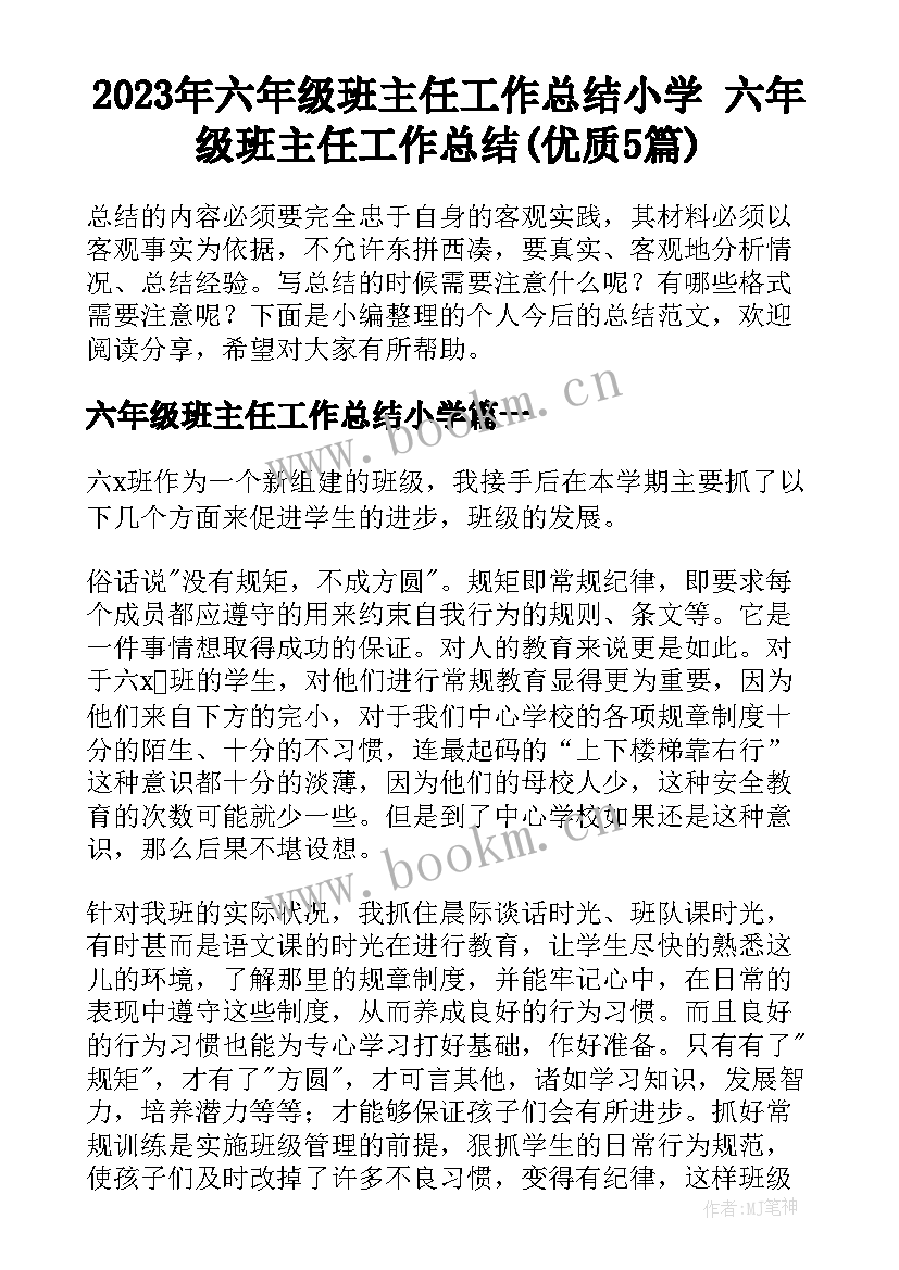 2023年六年级班主任工作总结小学 六年级班主任工作总结(优质5篇)