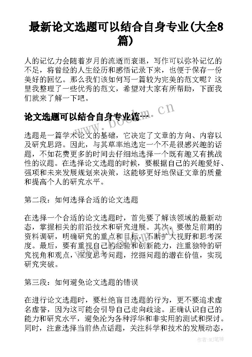 最新论文选题可以结合自身专业(大全8篇)