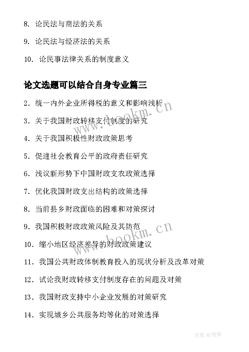 最新论文选题可以结合自身专业(大全8篇)