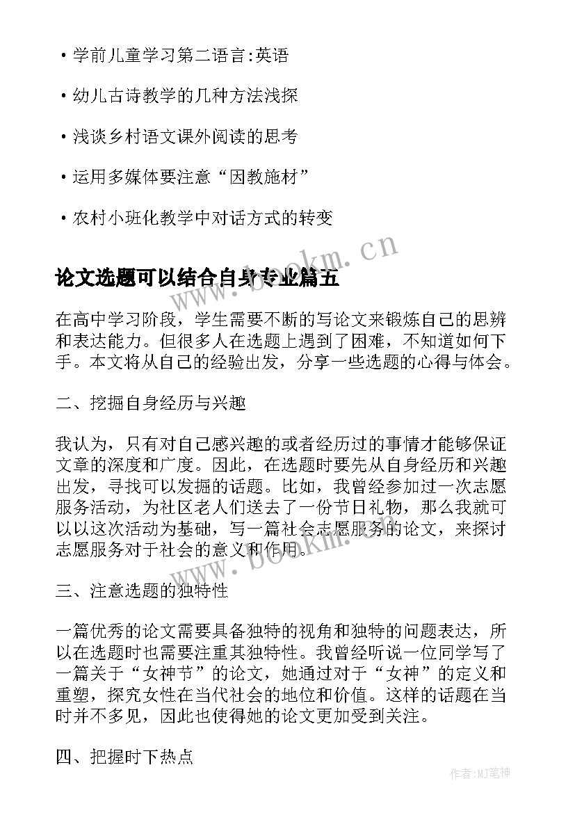 最新论文选题可以结合自身专业(大全8篇)