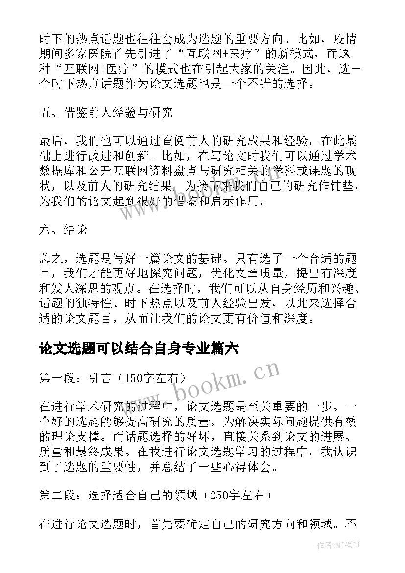 最新论文选题可以结合自身专业(大全8篇)