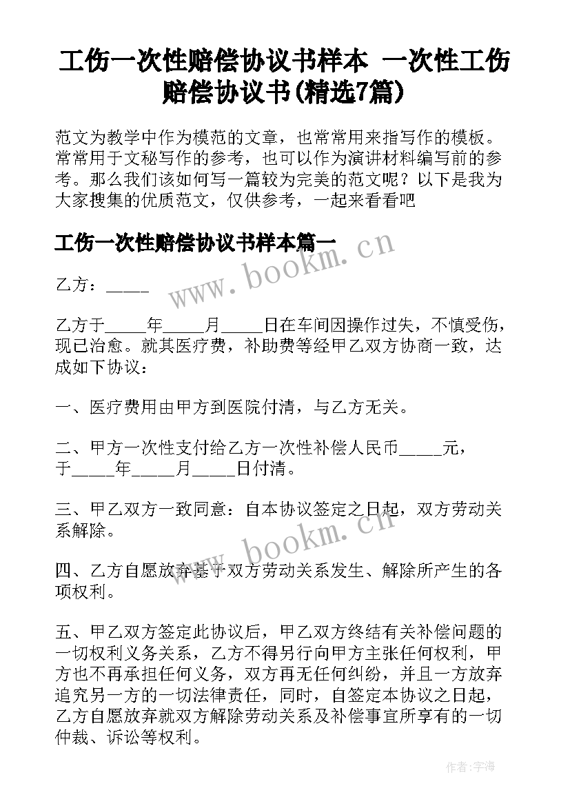 工伤一次性赔偿协议书样本 一次性工伤赔偿协议书(精选7篇)