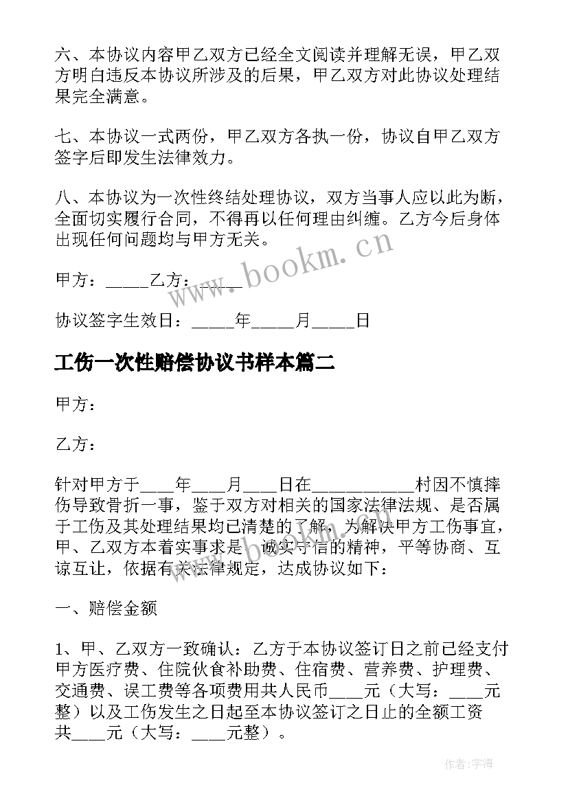 工伤一次性赔偿协议书样本 一次性工伤赔偿协议书(精选7篇)