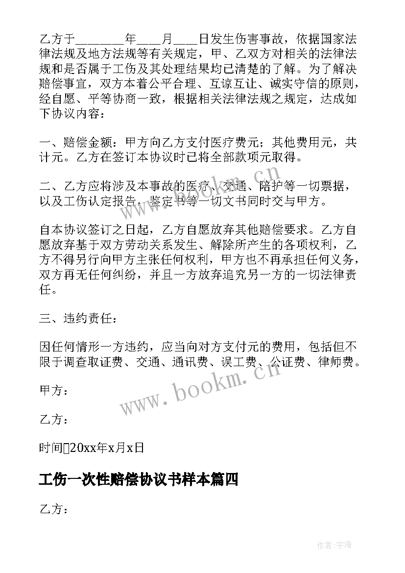 工伤一次性赔偿协议书样本 一次性工伤赔偿协议书(精选7篇)