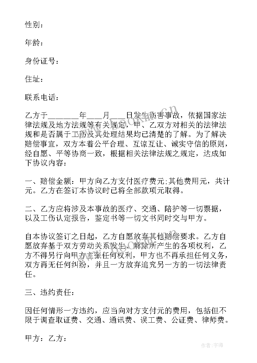 工伤一次性赔偿协议书样本 一次性工伤赔偿协议书(精选7篇)